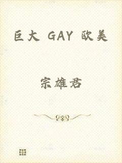巨大 GAY 欧美